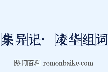 集异记·凌华组词是什么意思的图片